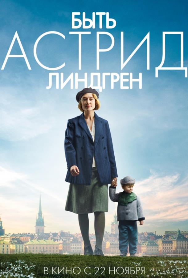 Фильм Быть Астрид Линдгрен (2018) смотреть онлайн в хорошем качестве