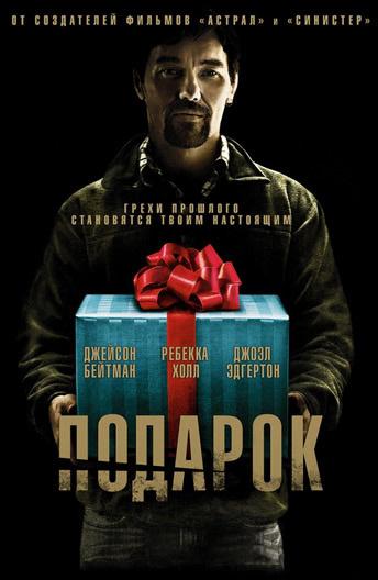 Фильм Подарок (2015) - смотрите онлайн в хорошем качестве